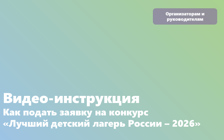Как направить заявку на конкурс „Лучший детский лагерь России – 2026“: пошаговое видеоруководство