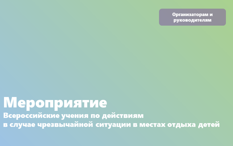 Всероссийские учения по действиям в случае чрезвычайной ситуации в местах отдыха детей