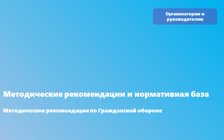 Методические рекомендации по Гражданской обороне