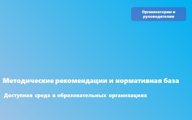 Приказ Министерства просвещения Российской Федерации от 31 марта 2025 г. N 253 "Об утверждении Порядка обеспечения условий доступности для инвалидов объектов и предоставляемых услуг в сфере общего, среднего профессионального образования и соответствующего дополнительного профессионального образования, профессионального обучения, дополнительного образования детей и взрослых, организации отдыха и оздоровления детей, а также оказания им при этом необходимой помощи"