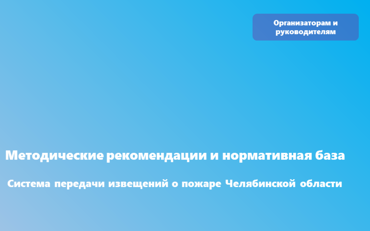 Памятка по подключению защищаемого объекта к Системе передачи извещений о пожаре Челябинской области