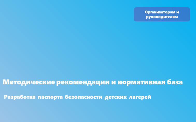 Методические рекомендации по разработке и утверждению паспорта безопасности организации отдыха детей и их оздоровления
