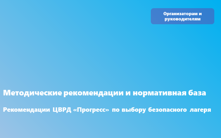 В целях повышения информированности родителей и профилактики мошенничества в сфере детского отдыха: «Центр всестороннего развития детей «Прогресс»» направляет памятки и алгоритмы безопасного выбора лагеря