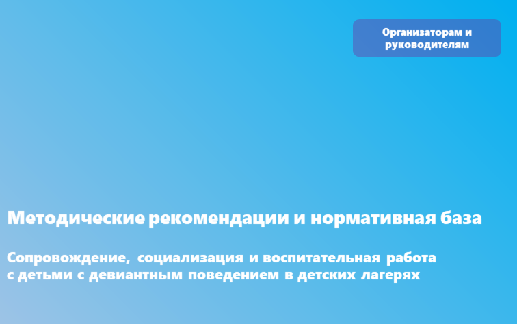 МЕТОДИЧЕСКИЕ РЕКОМЕНДАЦИИ  по вопросу сопровождения детей с девиантным поведением, направляемых в организации отдыха детей и их оздоровления, их социализации, проведения с ними дополнительной воспитательной работы