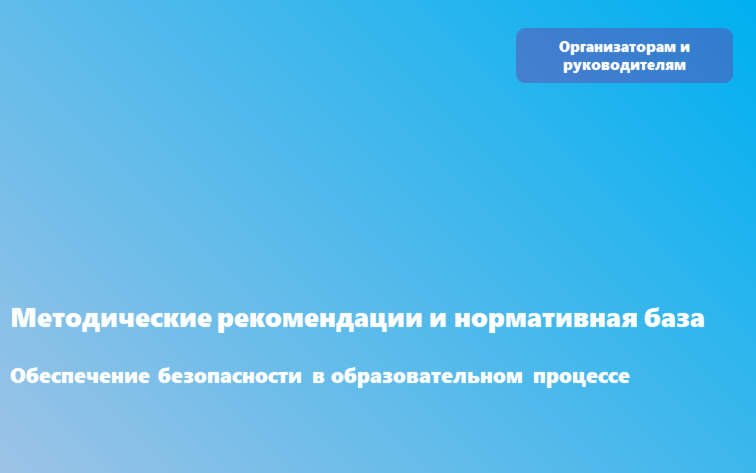 Обеспечение безопасности в образовательном процессе
