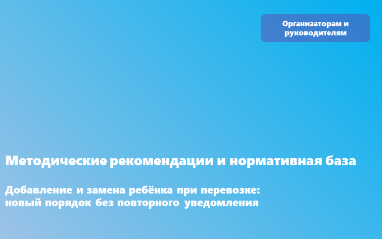 Добавление и замена ребёнка при перевозке: новый порядок без повторного уведомления