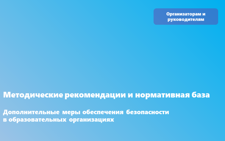 Дополнительные меры обеспечения безопасности в образовательных организациях