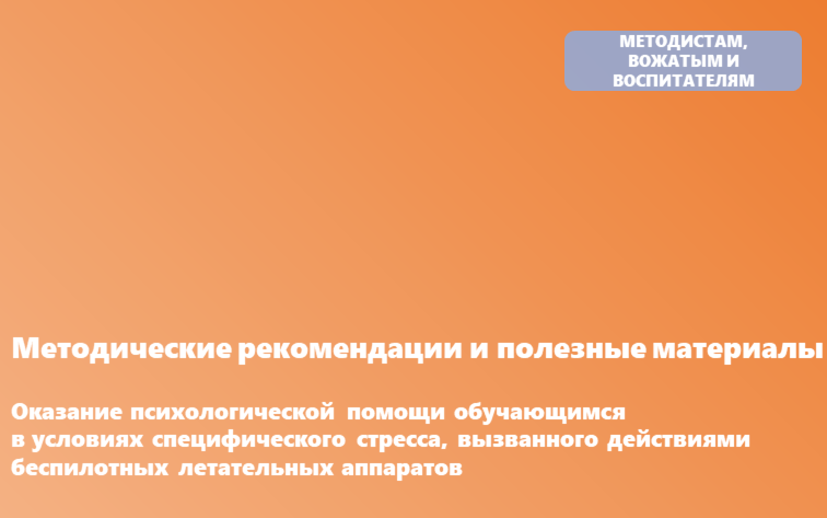 Оказание психологической помощи обучающимся  в условиях специфического стресса, вызванного действиями беспилотных летательных аппаратов