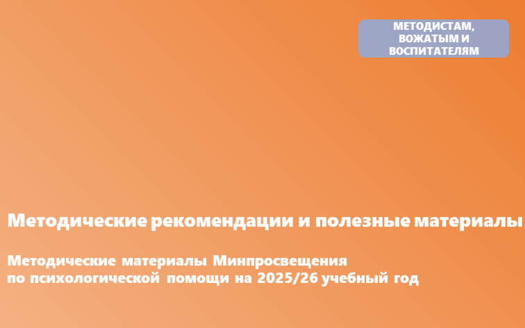 Перечень методических материалов  по вопросам оказания психолого-педагогической помощи участникам образовательных отношений,  направленных Минпросвещения России в субъекты Российской Федерации  в 2025/26 учебном году