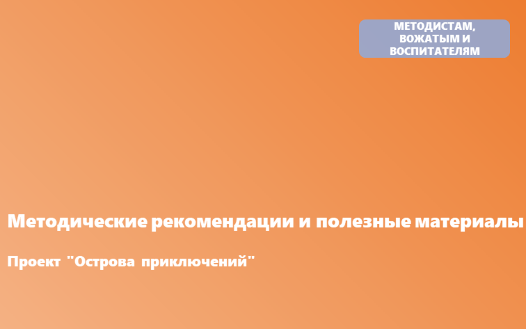 Проект "Острова приключений". Бесплатные методические разработки, которые помогают педагогам и воспитателям обучать ребят правилам безопасного поведения на улице