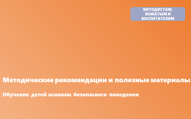 Обучение детей основам безопасного поведения