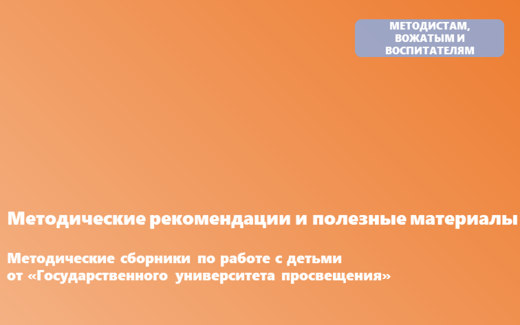Специалистами Государственного автономного образовательного учреждения высшего образования «Государственный университет просвещения» разработаны методические сборники по работе с детьми
