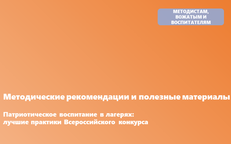 Лучшие практики Всероссийского конкурса методических разработок по патриотическому воспитанию детей и молодежи в организациях отдыха и оздоровления