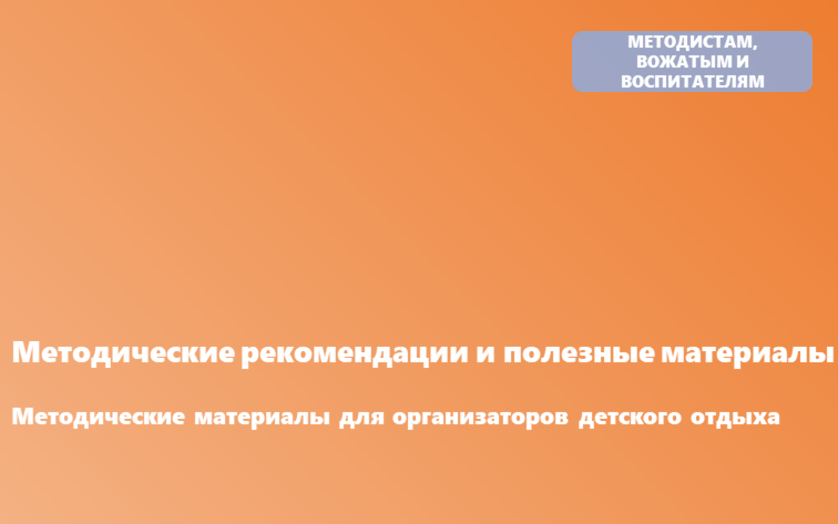 Минпросвещения России разместило на федеральном портале «Детский отдых.рф» методические рекомендации для организаторов детского отдыха