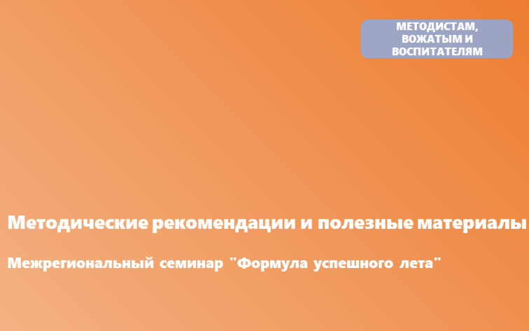 Межрегиональный семинар "Формула успешного лета"