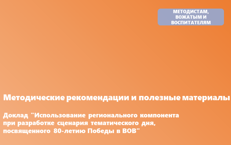 Доклад "Использование регионального компонента при разработке сценария тематического дня, посвященного 80-летию Победы в ВОВ"