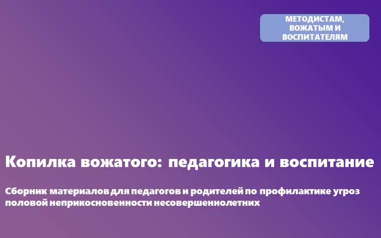 Сборник методических материалов и разработок для педагогических работников образовательных организаций и рекомендаций (памяток) для родителей (законных представителей) обучающихся по вопросам профилактики угроз половой неприкосновенности несовершеннолетних