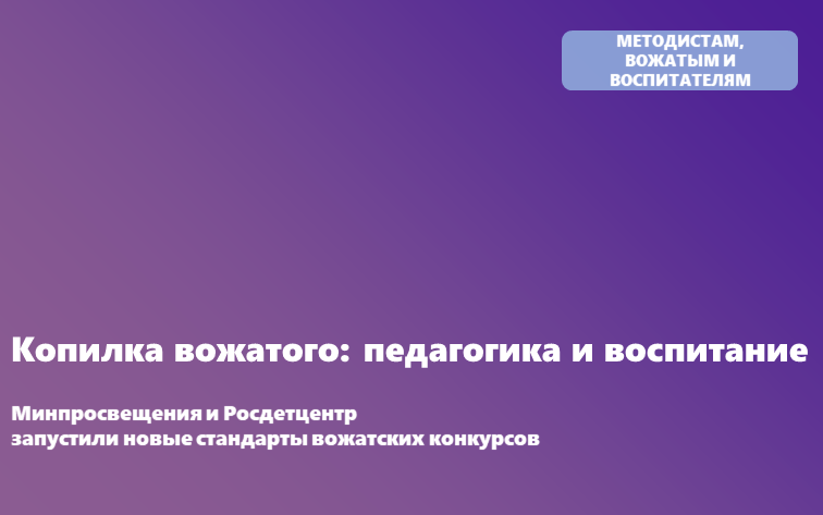 Минпросвещения и Росдетцентр запустили новые стандарты для конкурсов профмастерства вожатых
