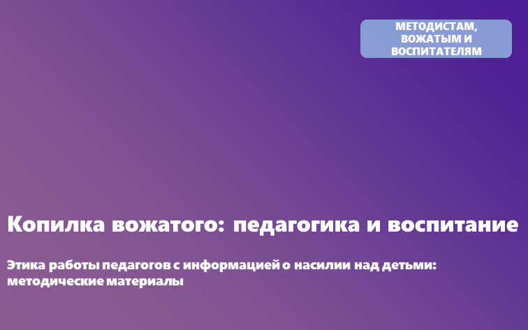 Методические материалы для педагогов-психологов и педагогов по соблюдению этики к доверенной  им ребенком информации о совершенном в отношении него насилии, в том числе сексуальном насилии, об испытываемых им страхах, переживаниях