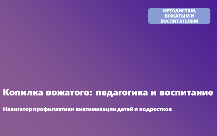 Навигатор профилактики виктимизации детей и подростков