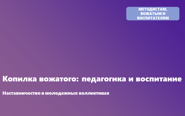 Методические рекомендации по реализации наставничества в молодежном  и детско-взрослом коллективе