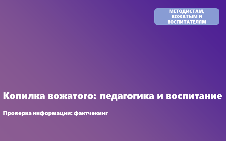 Информационные материалы по теме проверки информации на предмет достоверности «фактчекинг» и противодействия распространению заведомо недостоверной общественно значимой информации под видом достоверных сообщений