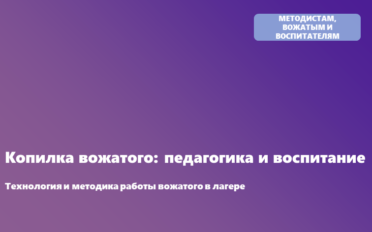 Технология и методика работы вожатого в лагере