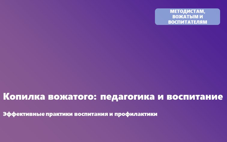 Сборник эффективных моделей и практик воспитательной и профилактической работы.