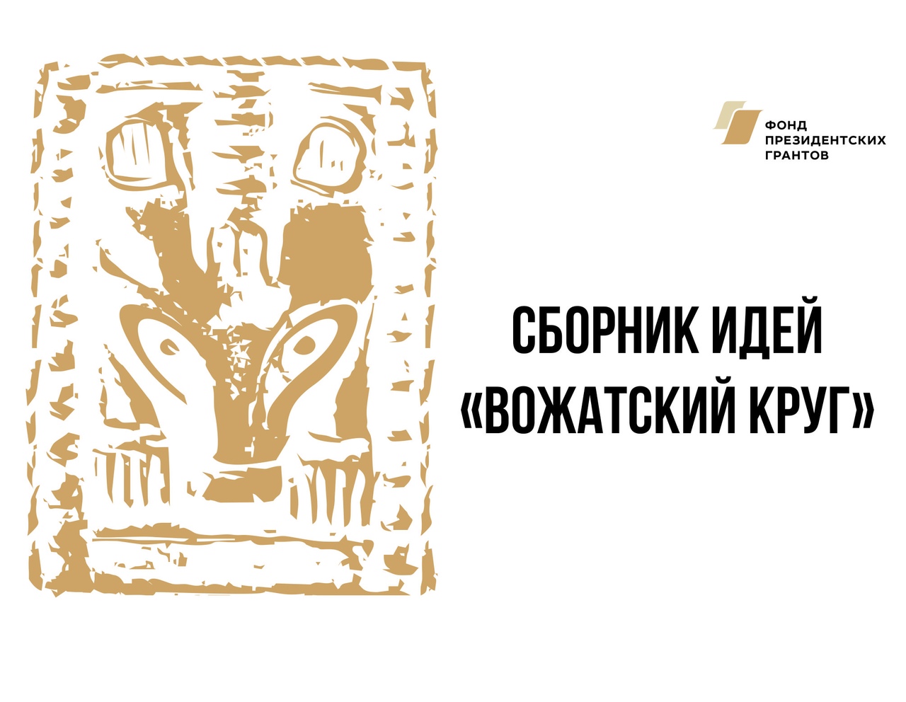 Cборник методических материалов, по итогам Межрегиональной Пермской встречи “Вожатский круг” – 2018