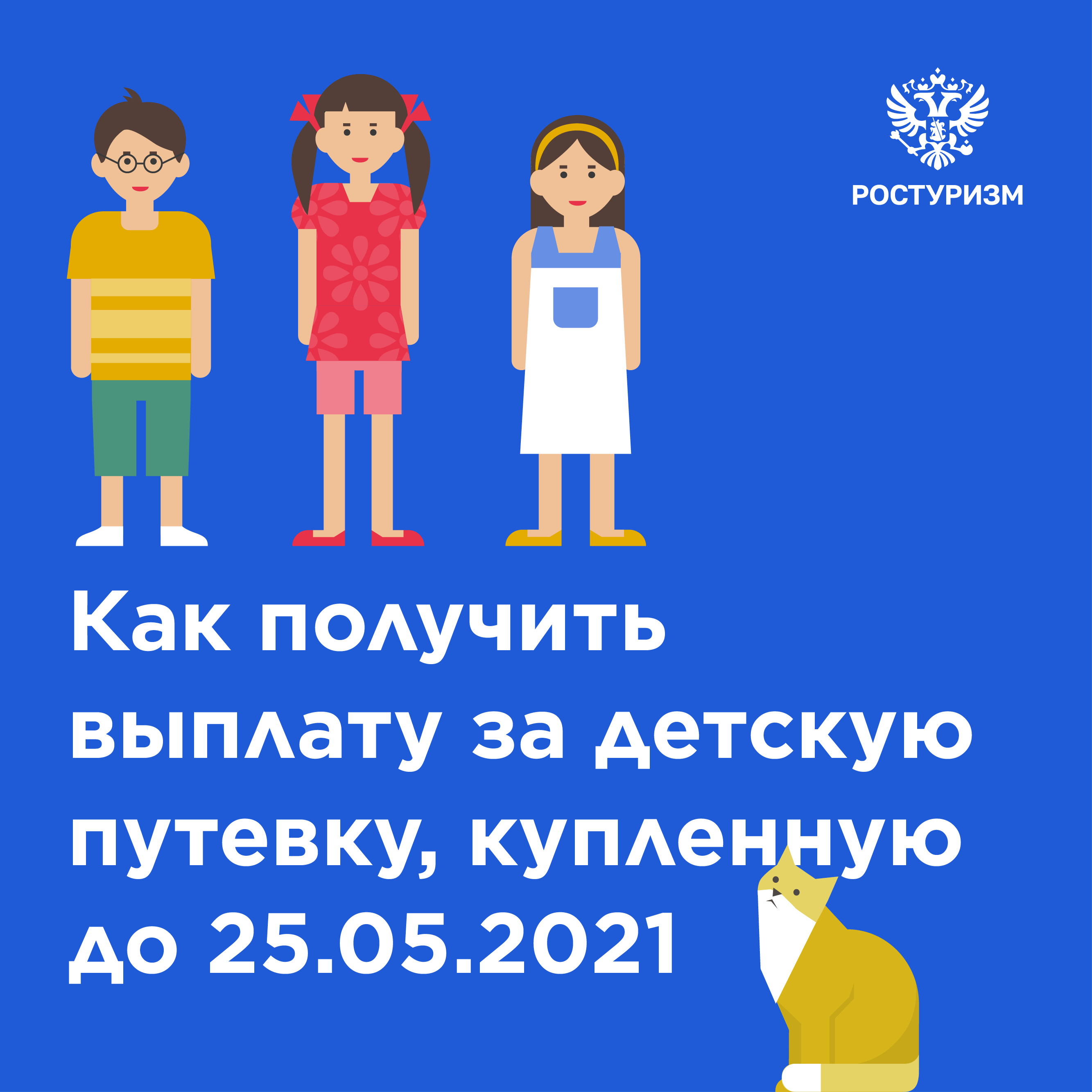 Правила поучения единовременной социальной выплаты за путевки в детские лагеря, приобретенные до 25 мая 2021 г.