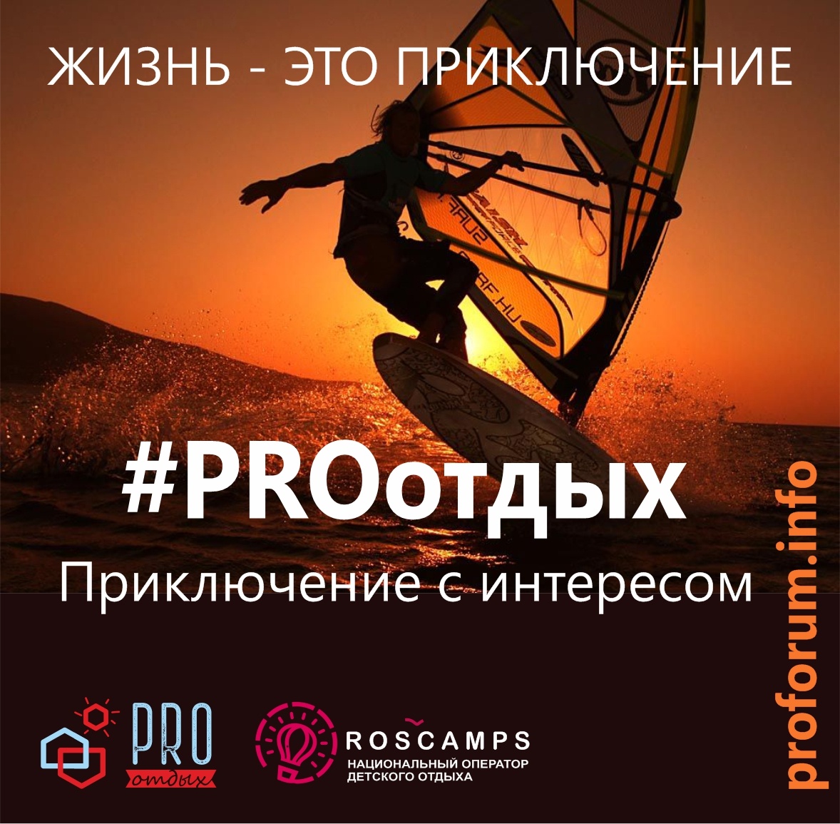 Второй общероссийский Форум организаторов детского и семейного отдыха, оздоровления, туризма и досуга #PROотдых-2022