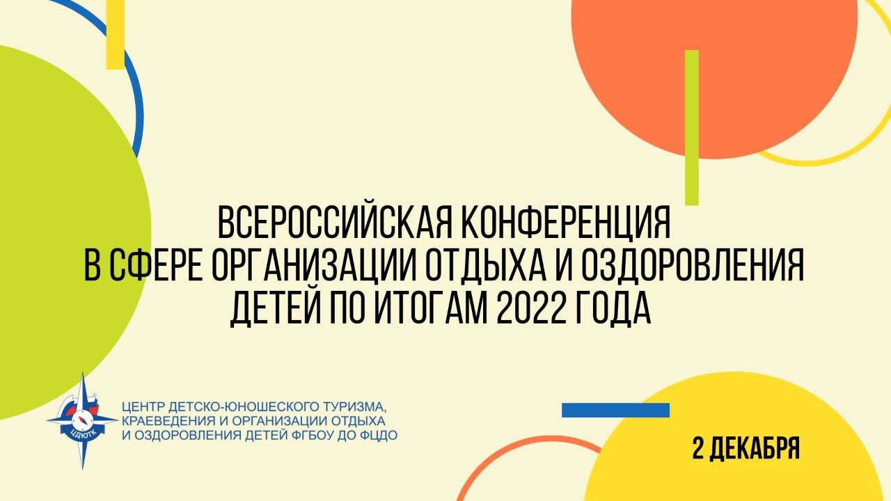 Всероссийская конференция в сфере организации отдыха и оздоровления детей по итогам 2022 года