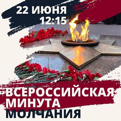 О проведении Всероссийской акции «Минута молчания»