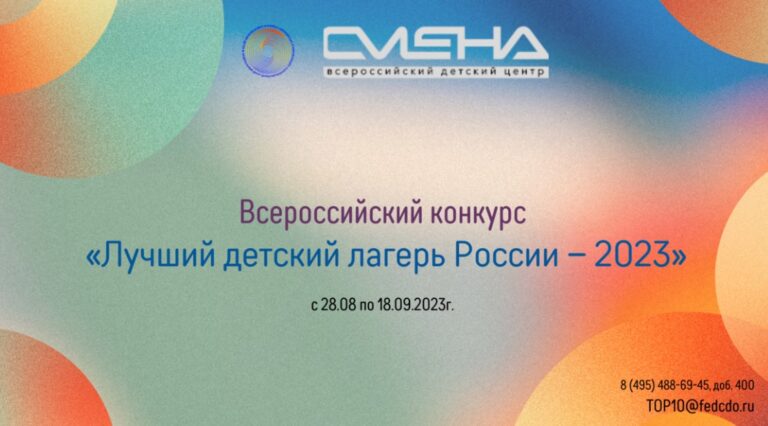 Стартовал приём заявок на Всероссийский конкурс «Лучший детский лагерь России – 2023»