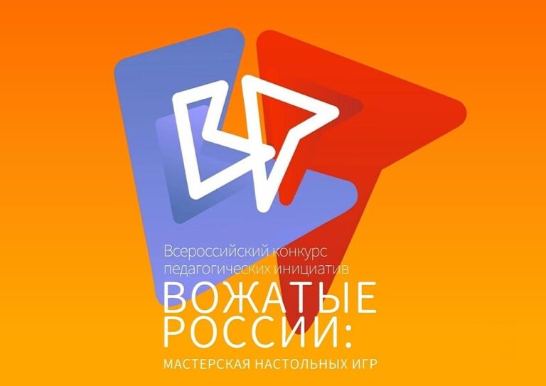 О проведении Всероссийского конкурса педагогических инициатив «Вожатые России: мастерская настольных игр»