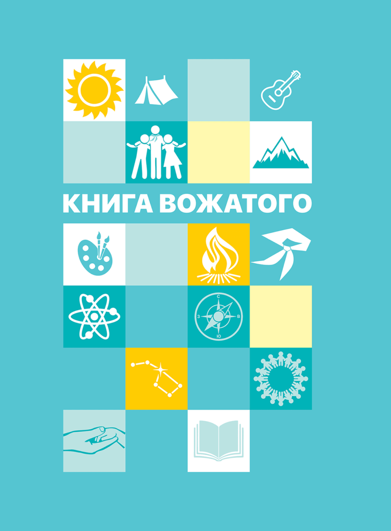 Книга вожатого