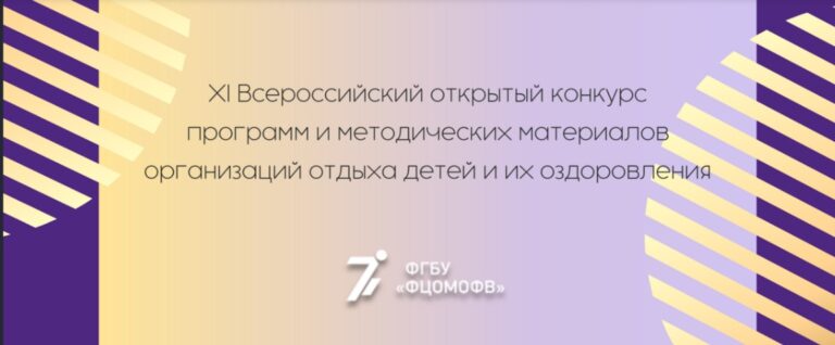 Cтартует приём заявок на XI Всероссийский Открытый конкурс программ и методических материалов организаций отдыха детей