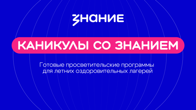 «Каникулы со Знанием»