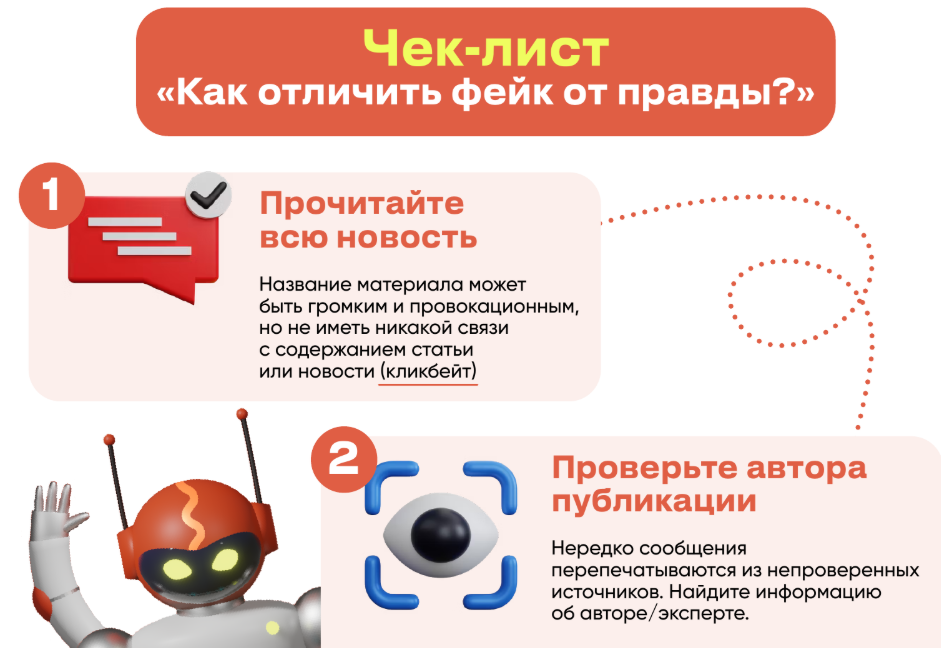 Информационные материалы по теме проверки информации на предмет достоверности «фактчекинг» и противодействия распространению заведомо недостоверной общественно значимой информации под видом достоверных сообщений