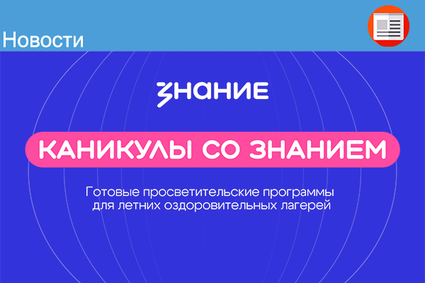 «Каникулы со Знанием»