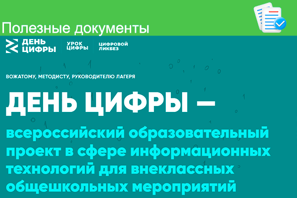«День цифры»
