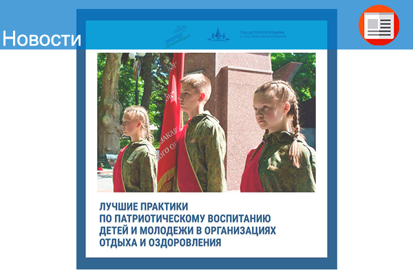 Лучшие практики Всероссийского конкурса методических разработок по патриотическому воспитанию детей и молодежи в организациях отдыха и оздоровления