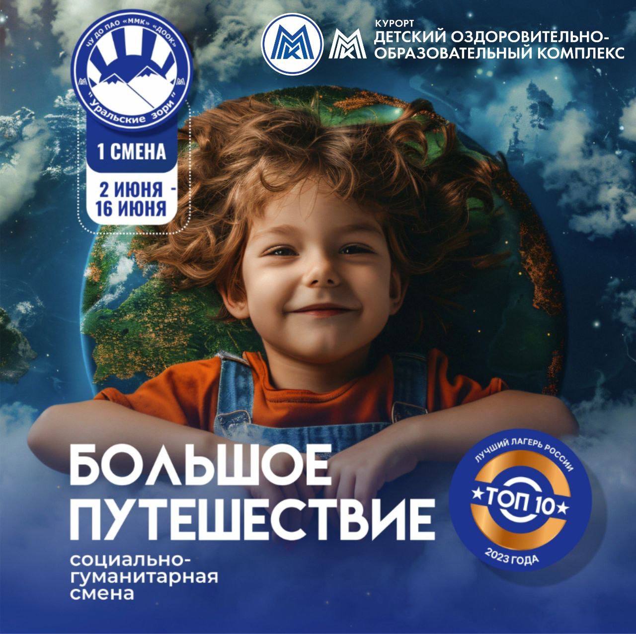 БОЛЬШОЕ ПУТЕШЕСТВИЕ В ЛЕТО!