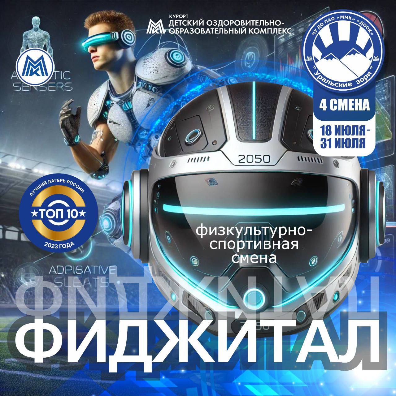 Первый в регионе «Фиджитал-лагерь»!
