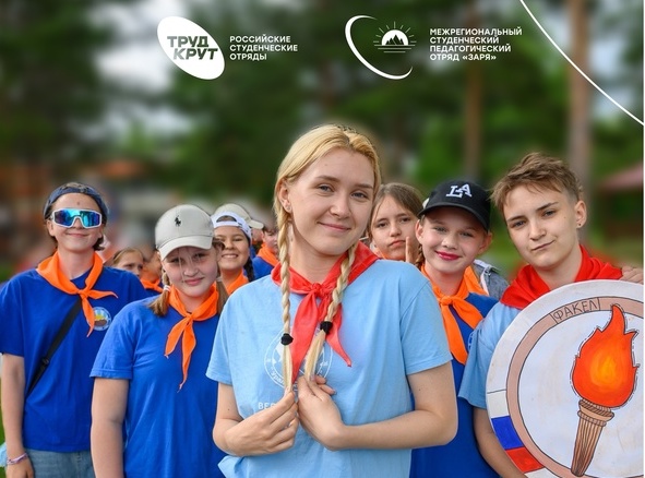 Педагогический отряд “Заря”