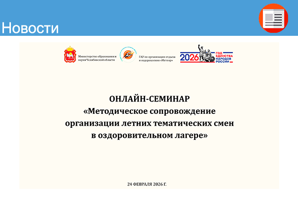 Онлайн-семинар “Методическое сопровождение организации летних тематических смен в оздоровительном лагере” от 24.02.2026
