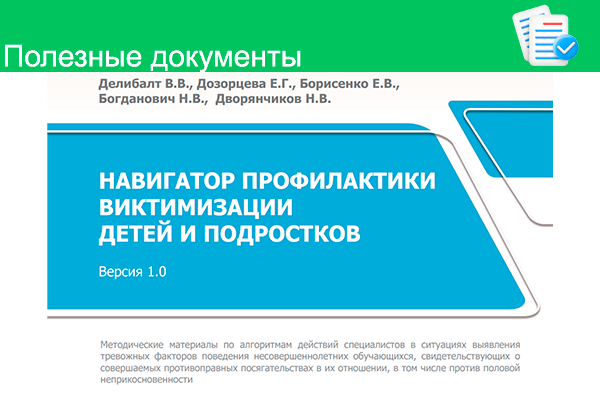 Навигатор профилактики виктимизации детей и подростков