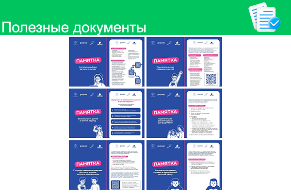 В целях повышения информированности родителей и профилактики мошенничества в сфере детского отдыха: «Центр всестороннего развития детей «Прогресс»» направляет памятки и алгоритмы безопасного выбора лагеря