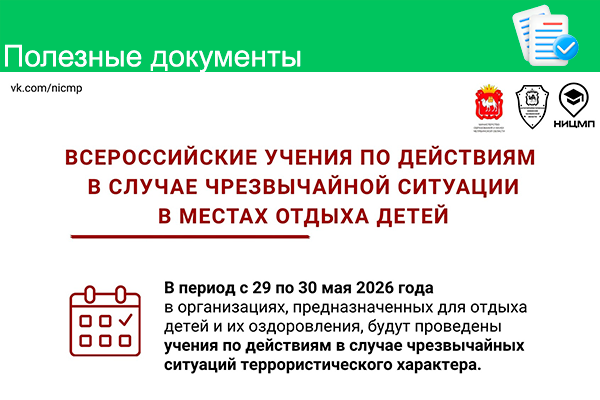 Всероссийские учения по действиям в случае чрезвычайной ситуации в местах отдыха детей