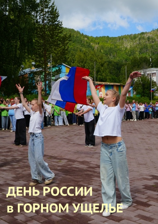 День России в Горном ущелье